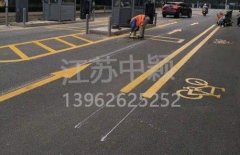 蘇州道路劃線彩色施工，彩色防滑路面施工劃線成功案例？