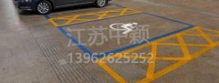 殘疾人車位該如何劃線？標(biāo)準(zhǔn)尺寸標(biāo)準(zhǔn)應(yīng)該是多少？