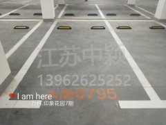 蘇州哪家車位劃線單位可以劃無障礙車位？