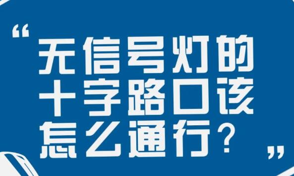 在沒有信號燈的十字路口該如何通行？